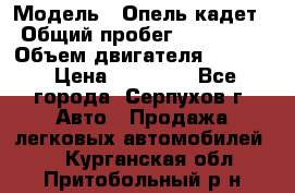  › Модель ­ Опель кадет › Общий пробег ­ 500 000 › Объем двигателя ­ 1 600 › Цена ­ 45 000 - Все города, Серпухов г. Авто » Продажа легковых автомобилей   . Курганская обл.,Притобольный р-н